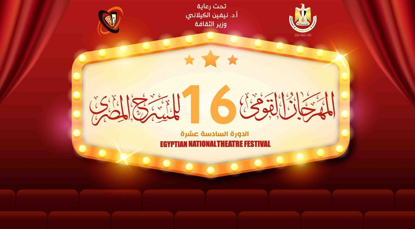 شروط مسابقات المهرجان القومي للمسرح المصري